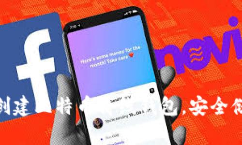 2025必看：如何创建比特币离线钱包，安全储存你的加密资产