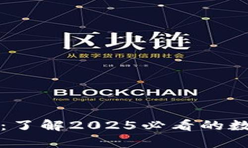 比特币存储钱包：了解2025必看的数字资产保护工具
