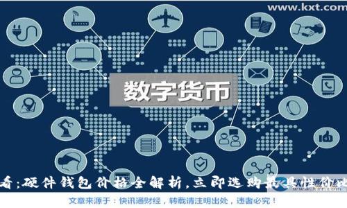 2025必看：硬件钱包价格全解析，立即选购最具性价比的选择！
