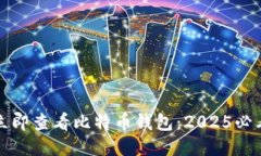 如何立即查看比特币钱包