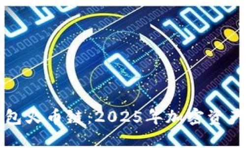 立即了解小狐钱包火币链：2025年加密资产管理的最佳选择