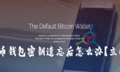 2025必看：比特币钱包密钥