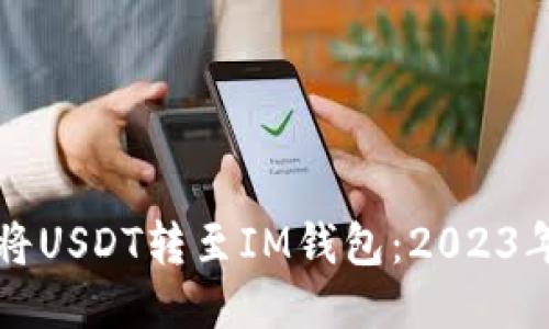 如何立即将USDT转至IM钱包：2023年最新指南