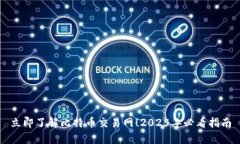 立即了解比特币交易网！