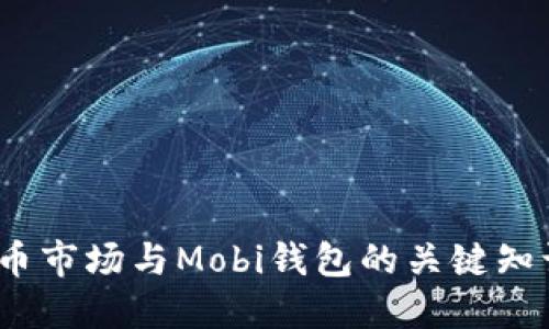 2025必看：掌握中国比特币市场与Mobi钱包的关键知识，立即提升你的投资策略