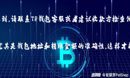 在数字货币的世界中，USDT（泰达币）因其稳定性而受到广泛欢迎。TP钱包作为一款流行的数字货币钱包，支持用户之间自由转移USDT。如果你想知道如何在TP钱包中互相转账USDT，本文将为你提供详细的指导。

一、TP钱包概述
TP钱包是一款安全、便捷的数字货币钱包，支持多种数字资产的存储和交易。用户可以在TP钱包中轻松管理自己的加密资产，进行转账、充值和提现等操作。其用户友好的界面和强大的安全性，使得TP钱包成为越来越多用户的首选。

二、转账USDT的准备工作
在开始转账之前，你需要确保以下几点：

1. 确保你和收款方都已经注册并安装了TP钱包。
2. 确认你的TP钱包中有足够的USDT余额以进行转账操作。
3. 确保你知道收款方的钱包地址，地址的准确性非常重要。

三、在TP钱包中转账USDT的具体步骤
下面是详细的转账步骤：

h4步骤1：打开TP钱包/h4
首先，打开你的TP钱包应用。你将看到你的主界面，显示了你的资产和账户信息。

h4步骤2：选择USDT/h4
在主界面中，找到并选择USDT，通常它会以图标的形式展现。点击USDT后，你将进入USDT的资产页面。

h4步骤3：点击转账/h4
在USDT资产页面，寻找“转账”或“发送”按钮，点击进入转账界面。

h4步骤4：输入收款地址和金额/h4
在转账界面，输入收款方的USDT钱包地址和你想要转账的金额。确保你输入的金额和地址是正确无误的，因为一旦转账完成，将无法撤回。

h4步骤5：确认信息/h4
在确认您的账户余额和收款地址后，仔细检查所填写的信息确认无误。

h4步骤6：输入支付密码/h4
为了完成转账，TP钱包通常会要求你输入支付密码以确认交易。这是为了保护你的资产安全。

h4步骤7：完成转账/h4
输入完密码后，点击“确认”或“发送”按钮，系统将处理你的转账请求。转账一般会在几分钟内完成，你可以在交易记录中查看转账状态。

四、转账后的注意事项
完成转账后，有几点需要注意：

1. 请耐心等待交易被区块链确认，这可能需要几分钟的时间，具体时间视网络繁忙程度而定。
2. 你可以在TP钱包的交易记录中查看转账详情。
3. 如果转账失败或遇到问题，可以联系TP钱包的客服寻求帮助。

五、转账USDT常见问题解答
在转账过程中，用户可能会遇到一些常见问题，以下是一些解答：

h41. 转账时添加备注吗？/h4
TP钱包支持在转账时添加备注，但这不是必须的。备注可以帮助你识别特定的交易，尤其是当你进行多笔转账时。

h42. 转账是否收取手续费？/h4
一般来说，转账USDT会收取一定的网络手续费，具体费用根据区块链网络的拥堵情况和TP钱包的政策而定。请在转账前确认费用信息。

h43. 如果收款方没有收到USDT怎么办？/h4
如果出现这种情况，首先检查你的转账记录，确保交易已经成功。如果确认转账成功但收款方仍未收到，请联系TP钱包客服或者建议收款方检查他们的钱包地址是否正确。

六、总结
在TP钱包中转账USDT非常简单，只需按照上面的步骤操作即可轻松完成。确保你注意每一个细节，尤其是钱包地址和转账金额的准确性，这样才能保证资金的安全。希望本篇文章能帮助到你在TP钱包中顺利转账USDT，享受加密货币带来的便利。

TP钱包如何立即转账USDT？2025必看指南
