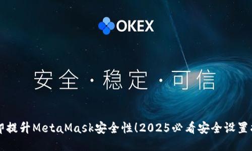 立即提升MetaMask安全性！2025必看安全设置指南