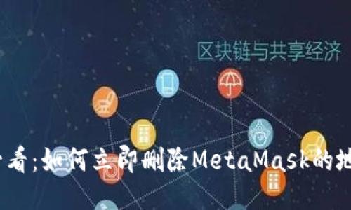 2025必看：如何立即删除MetaMask的地址信息