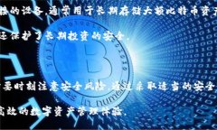 比特币热钱包的定义与特