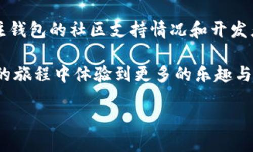 以太坊钱包（Ethereum Wallet）是用于存储、发送和接收以太坊（Ethereum）区块链上资产的软件工具。它使用户能够方便地管理他们的以太币（ETH）和基于以太坊的代币（如ERC-20代币）。以太坊钱包不仅可以用于存储数字资产，还能与去中心化应用（dApps）交互，参与智能合约的执行。接下来，我将进一步深入探讨以太坊钱包的各种类型、使用方法以及安全性等方面。

一、以太坊钱包的类型

以太坊钱包主要分为三类：热钱包、冷钱包和交易平台钱包。每种类型都有其独特的特点和使用场景。

h41. 热钱包/h4

热钱包是指连接互联网的钱包，操作便捷，适合日常交易。常见的热钱包有手机应用、桌面客户端以及网页钱包。它们允许用户快速发送和接收以太币，适合频繁交易的用户。然而，由于热钱包在线，因此安全性相对较低，容易受到黑客攻击。

h42. 冷钱包/h4

冷钱包是指不连接互联网的存储设备，适合长期存储资产。常见的冷钱包包括硬件钱包和纸钱包。硬件钱包如Ledger和Trezor，通过专用设备进行交易，安全性高；纸钱包则是将私钥和公钥打印在纸上，物理保存。冷钱包虽然安全，但不如热钱包便捷，适合长期持有的投资者。

h43. 交易平台钱包/h4

很多交易平台（如币安、火币、Coinbase等）提供内置的钱包服务。用户在交易平台上可以直接存储和交易以太坊及其他数字资产。这类钱包的优点在于易于使用，能够快速进行交易，但用户对资产的控制力较低，存在一定的安全隐患。

二、如何使用以太坊钱包

使用以太坊钱包来管理数字资产相对简单，以下是一些基本步骤：

h41. 创建钱包/h4

用户可以选择下载热钱包应用，或购买硬件钱包。创建钱包过程中，系统会提供助记词和私钥，务必将其妥善保管，以防丢失。

h42. 获取以太坊/h4

用户可以通过交易平台购买以太坊，或者从其他用户那里接收以太坊。在钱包中生成以太坊地址后，可以将其提供给转账方，让他们直接将以太坊发送到你的地址。

h43. 发送和接收以太坊/h4

在钱包中，用户只需输入对方的以太坊地址和所需发送的金额即可完成转账。接收以太坊则更为简单，只需分享自己的以太坊地址即可。

三、安全性与隐私保护

安全性是使用以太坊钱包时最大的关注点。用户需遵循以下几点以确保资产安全：

h41. 使用强密码/h4

确保钱包的密码复杂且独特，避免使用容易猜测的信息。

h42. 双重认证/h4

选择支持双重认证的钱包，增强账户安全。

h43. 定期备份/h4

定期备份钱包，以防数据丢失。对助记词和私钥进行加密存储。

h44. 提防钓鱼和恶意软件/h4

时刻警惕钓鱼攻击和恶意软件，确保使用官方网站和可信赖的下载渠道。

四、以太坊钱包的优势与劣势

以太坊钱包有其独特的优势和劣势，用户在选择时需权衡各自需求。

h4优势：/h4

以太坊钱包的最大优势是方便快捷，用户可以随时随地管理自己的数字资产。此外，随着去中心化应用（dApps）的兴起，用户可以利用以太坊钱包参与各种创新项目。

h4劣势：/h4

相比于传统银行账户，以太坊钱包的监管较少，用户需自行负责资产安全。此外，市场波动可能导致资产贬值，因此对投资者的风险承受能力提出了更高的要求。

五、以太坊钱包的未来展望

随着区块链技术的日益成熟，以太坊钱包的功能与安全性能将不断提升。预计未来以太坊钱包将引入更多的隐私保护机制，用户将能够更加安心地存储和交易资产。同时，随着Layer 2技术的发展，如Rollups，用户在以太坊网络上进行交易的手续费将大幅降低，为更多人参与以太坊生态系统提供了可能性。

六、用户应该如何选择合适的钱包

在选择以太坊钱包时，用户应考虑自身的需求和使用习惯。例如，频繁交易的用户可能更倾向于使用热钱包，而长期持有资产的用户则可能更适合冷钱包。此外，用户还需关注钱包的社区支持情况和开发者背景，以确保其安全性和稳定性。

在这个快速变化的数字时代，以太坊钱包将持续扮演重要角色，帮助用户实现在区块链世界中的资产管理与投资。希望每个用户都能找到符合自己需求的钱包，并在以太坊的旅程中体验到更多的乐趣与价值。

立即了解以太坊钱包：2025必看的数字资产管理工具