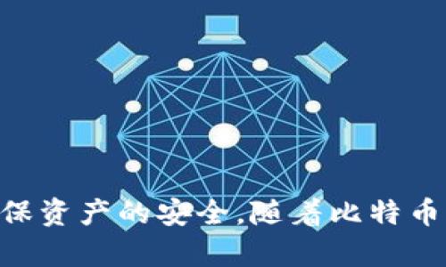 关于比特币钱包的使用和可用性问题，以下是一些相关的信息：

### 比特币钱包28号能否开网？

比特币钱包的开通与网络连接的可用性密切相关。然而，具体的可用性往往取决于多个因素，包括供应商、服务协议、运输状况等。一般来说，只要服务提供商没有计划性的维护或网络故障，大部分比特币钱包应该能够在任何时候使用。

如果你提到的“28号”是指特定日期，并且该日期在未来，我们无法准确预测那时的网络状态。也就是说，通常情况下，只要你的设备正常并且网络连接正常，使用比特币钱包应该没有问题。

### 如何确保比特币钱包的正常使用？

1. **检查网络连接**：确保你的设备连接到稳定的互联网。大多数比特币钱包需要实时的网络连接来进行交易确认。
  
2. **保持软件更新**：确保你使用的比特币钱包是最新版本。软件更新往往带来关键的安全补丁和新特性。

3. **了解维护时间**：一些钱包服务在某些特定时间会进行维护，查看官方公告了解是否有计划停机。

4. **备份你的钱包**：确保你已经备份了比特币钱包，以防止意外丢失访问。

5. **咨询官方支持**：如果你在特定日期遇到技术问题，联系你所使用钱包的客户支持，获取实时帮助和指导。

### 比特币钱包的基础知识

在讨论比特币钱包的使用前，我们可以先了解比特币钱包的基本概念和分类。

#### 什么是比特币钱包？

比特币钱包是存储比特币的数字工具，功能就如同传统钱包用于保存现金和信用卡一样。比特币钱包不仅可以存储比特币，还可以接收和发送比特币。

#### 比特币钱包的种类

1. **热钱包**：这些是在线钱包，便于随时访问交易。常见于手机或交易所，其中包括例如Blockchain.info和Coinbase。

2. **冷钱包**：这些是离线钱包，提供更高的安全性。例如，硬件钱包（如Ledger和Trezor）和纸钱包可以防止网上黑客入侵。

3. **移动钱包**：特别为手机设计，易于随时使用和访问。比如，Trust Wallet和Exodus等。

4. **桌面钱包**：安装在电脑上的软件，提供较高的安全性。例子包括Electrum和Bitcoin Core。

### 比特币钱包的安全性

比特币虽然为用户提供了方便和灵活性，但其安全性也是用户不可忽视的一个重要方面。

#### 如何确保安全？

1. **设定强密码**：为你的比特币钱包设置一个复杂的密码，并启用双重认证。

2. **定期更新**：确保钱包软件和相关设备的操作系统是最新的，以减少安全漏洞。

3. **远离公共网络**：尽量避免在不安全的公共Wi-Fi网络上进行比特币交易。

4. **分散存储**：将比特币分散存储在不同的钱包中，以降低风险。

5. **启用备份功能**：利用钱包的备份和恢复功能，确保在损坏或丢失情况下能够找回资产。

### 未来比特币市场的趋势

随着越来越多的人和机构意识到比特币的潜力，预计比特币市场在未来几年将继续增长。因此，广大用户应保持对市场动态的关注，以便更好地利用比特币。

#### 持续增长的用户基础

越来越多的企业开始接受比特币作为支付方式，这使得比特币的应用场景不断扩展。无论是零售商还是在线商户，采用比特币支付的公司数量正在增加。

#### 政府和法规的影响

随著比特币的普及，许多国家开始考虑如何对其进行监管。良好的监管环境可能会推动更多投资者进入市场，反之，则可能使得新用户对比特币望而却步。

#### 技术发展的推动

科技的进步将不断推动比特币及其相关技术的发展。例如，闪电网络的推出可以极大地提升交易速度和降低费用，这将进一步提升用户的体验。

### 结论

总的来说，28号的网络可用性问题需要视具体情况而定。比特币钱包作为一种存储和管理比特币的工具，用户需要了解其基本功能和安全措施，以确保资产的安全。随着比特币市场的发展，用户应保持对行业动态的敏感，抓住潜在的投资机会。通过了解让比特币钱包更稳定和安全的策略，你可以更有效地管理你的数字资产。