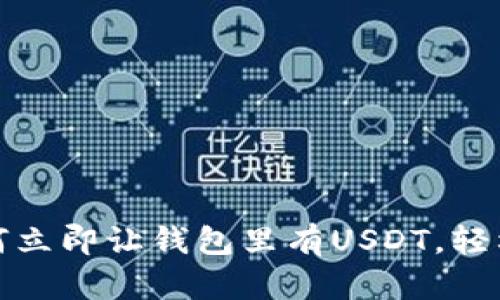 2025必看：如何立即让钱包里有USDT，轻松投资数字货币