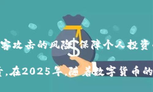   比特币离线钱包原理解析：2025必看，掌握安全存储秘诀 / 

 guanjianci 比特币, 离线钱包, 加密货币, 数字资产 /guanjianci 

引言
在这个数字货币飞速发展的时代，比特币作为最早且最知名的加密货币，受到了越来越多投资者的关注。然而，随着价值的飙升，如何安全存储比特币成为了每个持币者面临的重大课题。在众多存储方式中，离线钱包以其不易受黑客攻击的特性，成为了许多人的选择。本文将深入探讨比特币离线钱包的原理以及其优势，帮助您在2025年及以后安全地保护自己的数字资产。

什么是比特币离线钱包？
比特币离线钱包，又称为冷钱包，是一种将比特币的私钥存储在未连接互联网的设备上或纸上的存储方式。由于不与网络连接，离线钱包有效地防止了黑客通过互联网窃取用户的私钥，从而保障了用户资产的安全。

离线钱包的工作原理
离线钱包的核心原理在于如何生成和存储私钥和公钥。一般来说，离线钱包通常包括以下几个步骤：
ul
    listrong生成私钥：/strong用户在一个未连接网络的设备上使用钱包软件生成私钥。私钥是用于访问和管理比特币的唯一凭据。因此，私钥的安全性至关重要。/li
    listrong创建公钥：/strong通过私钥可以生成对应的公钥，公钥是用户用来接收比特币的地址。此过程不会涉及互联网，因此即使生成过程中有恶意软件监控，私钥也不会被泄露。/li
    listrong存储私钥：/strong生成的私钥可以被存储在USB闪存驱动器、硬件钱包或者纸上。在纸质形式下，用户通常会以QR码的形式保存，以便于后期使用。/li
/ul

离线钱包的优势
选择离线钱包的用户，通常会考虑到以下几个显著的优势：
ul
    listrong安全性高：/strong由于离线钱包没有网络连接，黑客无法通过互联网侵入，极大地降低了被盗的风险。此外，使用硬件钱包时，私钥通常是在设备内部生成和存储，这为用户提供了额外的安全层。/li
    listrong防范恶意软件：/strong许多黑客使用恶意软件潜入用户的电脑并盗取私钥。离线钱包避免了这一切，用户可以确保自己设备的安全。即使网络连接的设备被感染，离线钱包中的信息仍然是安全的。/li
    listrong长期存储投资：/strong对于某些投资者而言，离线钱包是长期存储投资的理想选择。通过将比特币存放在离线状态，用户可以放心其资产不会受到市场波动的影响，适合那些希望通过长期持有获得投资回报的用户。/li
/ul

使用离线钱包的注意事项
尽管离线钱包带来了许多安全优势，但用户在使用过程中仍需注意以下几点：
ul
    listrong安全存储私钥：/strong即使是离线钱包，私钥也必须得到妥善保管。如果私钥丢失，用户将无法再访问其比特币。/li
    listrong防止物理损坏：/strong离线钱包通常储存于设备上或纸质形式中，因此用户需要采取措施防止物理损坏。据统计，电子设备的损坏或丢失是导致用户无法取回比特币的主要原因之一。/li
    listrong定期更新：/strong虽然离线钱包不需要连接网络，但钱包软件及其安全性仍需保持最新。确保使用最新版本的软件以避免已知的安全漏洞。/li
/ul

离线钱包的类型
离线钱包有多种类型，用户可以根据自己的需求选择适合的形式。以下是几种常见的离线钱包类型：

h4纸钱包/h4
纸钱包是将私钥和公钥打印在纸上的钱包形式。用户可以通过在线工具生成纸钱包，在生成后立刻将其打印出来，并确保妥善保管。纸钱包的优点是简单易用，缺点则是容易出现物理损坏或丢失。

h4硬件钱包/h4
硬件钱包是一种专门设计的设备，用于安全存储私钥。通常这些设备是小型的USB设备，用户可以通过USB连接到计算机进行操作。硬件钱包的安全性更高且使用便捷，但用户需投资购买设备，相对成本较高。

h4离线软件钱包/h4
离线软件钱包是用户下载并安装在未连接互联网的电脑上的软件。这类钱包通常功能较全，支持多种加密货币。然而，用户需确保所用软件的来源可靠且无后门。

结论
在充满波动与变化的数字货币市场中，比特币离线钱包凭借其卓越的安全性，成为了广大投资者保护资产的重要工具。通过将比特币储存在离线状态，用户能有效减少被黑客攻击的风险，保障个人投资的安全。未来在技术不断发展的背景下，离线钱包也在不断演化，提升其用户体验和安全性。

因此，用户在选择离线钱包时，需认真评估个人需求与风险，并始终保持对私钥的重视与安全管理。选择合适的离线钱包不仅是对投资的保护，同时也是对比特币的未来负责。在2025年，随着数字货币的普及，掌握这种安全存储知识将显得愈发重要。