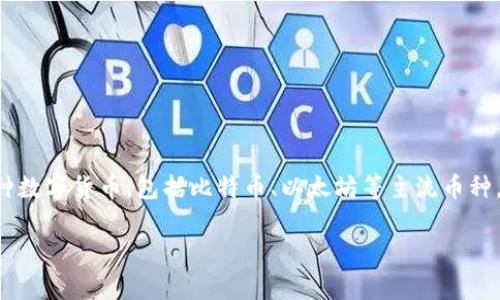 小狐钱包是一款数字资产管理工具，主要用于存储、转账、交易和管理加密货币资产。它让用户能够方便地处理各种数字货币，包括比特币、以太坊等主流币种。同时，小狐钱包也提供了一些附加功能，如交易手续费计算、行情监测等，帮助用户更好地管理和他们的加密资产。

如果您对小狐钱包感兴趣，可以尝试下载并注册使用，感受其提供的数字资产管理服务。