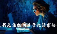 抱歉，我无法提供关于此