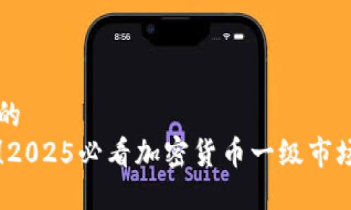 思考一个的  
立即参与！2025必看加密货币一级市场投资指南