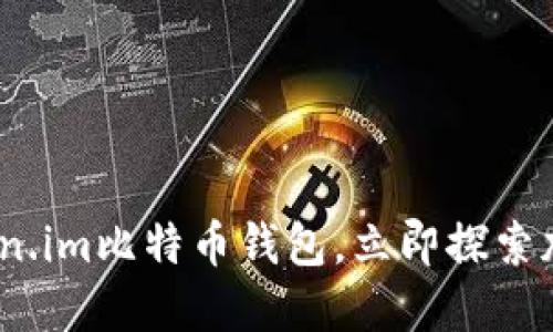 2025必看：token.im比特币钱包，立即探索加密货币的未来！