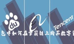 立即了解！TP钱包中如何在