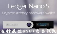 2025必看：选择最佳USDT交易