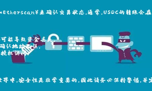 要收取USDC（USD Coin），首先您需要一个支持USDC的加密钱包。下面是一些常见的钱包地址生成和管理方式：

### 1. 选择一个钱包

您可以选择多种类型的钱包来接收USDC：

- **软件钱包**：例如MetaMask、Trust Wallet、Coinbase Wallet等。这些钱包通常易于使用，并支持多种代币，包括USDC。
  
- **硬件钱包**：如Ledger或Trezor，这些钱包提供更高的安全性，适合长期存储加密资产。

- **交易所账户**：大多数主流交易所（如Coinbase、Binance等）都允许您直接接收USDC到您的交易所账户。

### 2. 创建钱包

以MetaMask为例，创建钱包的步骤如下：

步骤一：下载安装MetaMask

前往MetaMask官网，下载并安装扩展或者手机应用。确保访问的是官方地址，以免遇到钓鱼网站。


步骤二：创建新钱包

打开MetaMask，选择“创建钱包”。按照提示设置密码，并记录下助记词（Mnemonic Phrase）。助记词是恢复钱包的重要信息，务必妥善保管。


步骤三：添加USDC代币

在钱包界面，点击“资产”选项，找到“添加代币”。根据设计，可以搜索USDC并确认添加。添加后，您就能在钱包中看到USDC的余额。


### 3. 获取钱包地址

一旦钱包创建完成，您可以在钱包界面找到您的USDC地址。这通常是一个以“0x”开头的字符串，类似于以下格式：

```
0x1234567890abcdef1234567890abcdef12345678
```

### 4. 共享您的地址

当您想要接收USDC时，只需要把您的钱包地址分享给发送方。可以通过电子邮件、聊天工具等方式发送给对方。他们需要在发送款项时输入您的地址，以确保资金准确无误地发送到您的钱包。

### 5. 确认交易

在对方发送USDC后，您可以在您的钱包界面或通过区块链浏览器（如Etherscan）来确认交易状态。通常，USDC的转账会在几分钟内完成。

### 注意事项

- **地址准确性**：请务必确保您发送的地址是正确的，任何错误都可能导致资金丢失。
- **小额测试**：在大额转账前，建议先发送少量USDC进行测试，以确认地址无误。
- **钱包安全**：使用二次验证等安全措施来保护您的钱包，防止未授权访问。

### 结论

通过以上步骤，您就可以顺利创建钱包并接收USDC。在加密资产的世界中，安全性是非常重要的，因此请务必保持警惕，并定期更新您的安全措施。希望这些信息对您有所帮助！