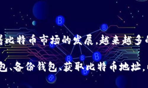 生成比特币钱包地址是一个相对简单的过程，不过涉及到一些必要的步骤和安全注意事项。以下是生成比特币钱包地址的基本步骤：

### 1. 选择钱包类型

比特币钱包主要有以下几种类型：
ul
    listrong软件钱包：/strong包括桌面钱包和手机钱包，用户可以随时访问。这些钱包通常使用私钥存储在设备上。/li
    listrong硬件钱包：/strong专用设备，用于安全存储比特币私钥。推荐使用硬件钱包进行大额比特币的存储。/li
    listrong在线钱包：/strong由第三方提供，用户可通过浏览器访问。这种钱包的安全性依赖于服务提供商。/li
    listrong纸钱包：/strong一种将比特币私钥和公钥打印在纸上的方式，通常用于长期储存。/li
/ul

在选择钱包类型时，用户应考虑安全性、便捷性和个人用途。例如，如果是进行频繁的交易，软件钱包或在线钱包可能更合适；而如果是长期投资，则硬件钱包或纸钱包可能更安全。

### 2. 下载并安装钱包

如果你选择了软件钱包，你需要前往钱包提供商的官方网站或应用商店下载并安装该钱包。例如，常见的软件钱包包括strongElectrum/strong、strongExodus/strong和strongBitcoin Core/strong。

安装过程中，确保只从官方网站或可靠的商店下载，以避免恶意软件的风险。安装完成后，启动钱包并进行初始化设置。

### 3. 创建新钱包

在钱包的用户界面中，通常会提供创建新钱包的选项。按照提示进行操作，你可能需要设定一个密码以保护你的钱包。此时，钱包会生成一个用于访问你比特币的私钥和公钥。

私钥是非常重要的信息，持有私钥就相当于持有钱包里的比特币，因此一定要妥善保管，不要泄露给任何人。

### 4. 备份钱包

备份是确保资金安全的重要步骤。你可以将钱包的私钥或助记词（通常是12个单词）记录下来，并保存在安全的位置。最好进行多重备份，例如在不同的物理位置保存副本，以防丢失或被盗。

此外，有些钱包还支持加密备份文件，这个文件包含了你的私钥信息，只有输入正确的密码才能恢复钱包。

### 5. 获取你的比特币地址

完成以上步骤后，你就可以在钱包中找到自己的比特币地址。这个地址是一个以字母和数字组成的字符串，通常以字母“1”或“3”开头。你可以将此地址分享给其他人，以接收比特币。

注意：每个钱包可能生成多个地址，所以你可以在钱包界面查看和管理不同的接收地址。

### 6. 注意安全

在使用比特币钱包时，安全是重中之重。除了妥善保管私钥和助记词外，建议开启两步验证（2FA）等额外安全措施。只在可信设备上登录，避免在公共网络下进行交易。

如果你选择在线钱包或交易所的服务，做好背景调查，确保选择的服务商有良好的信誉和安全记录。

### 总结

生成比特币钱包地址并不复杂，关键在于选择合适的钱包类型并确保私钥的安全。随着比特币市场的发展，越来越多的人投资比特币，因此了解如何安全地生成和管理钱包地址变得尤为重要。

总的来说，生成比特币钱包地址的过程包括选择钱包类型、下载并安装钱包、创建新钱包、备份钱包、获取比特币地址，以及注意安全措施。相信通过以上步骤，您将能够安全而有效地管理您的比特币资产。