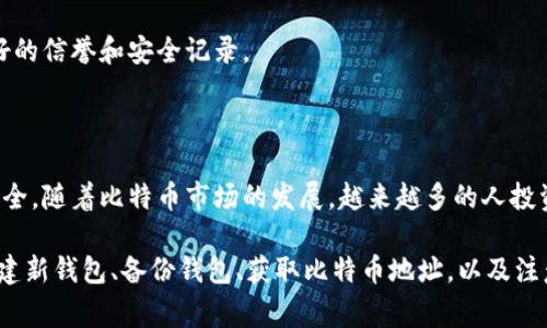 生成比特币钱包地址是一个相对简单的过程，不过涉及到一些必要的步骤和安全注意事项。以下是生成比特币钱包地址的基本步骤：

### 1. 选择钱包类型

比特币钱包主要有以下几种类型：
ul
    listrong软件钱包：/strong包括桌面钱包和手机钱包，用户可以随时访问。这些钱包通常使用私钥存储在设备上。/li
    listrong硬件钱包：/strong专用设备，用于安全存储比特币私钥。推荐使用硬件钱包进行大额比特币的存储。/li
    listrong在线钱包：/strong由第三方提供，用户可通过浏览器访问。这种钱包的安全性依赖于服务提供商。/li
    listrong纸钱包：/strong一种将比特币私钥和公钥打印在纸上的方式，通常用于长期储存。/li
/ul

在选择钱包类型时，用户应考虑安全性、便捷性和个人用途。例如，如果是进行频繁的交易，软件钱包或在线钱包可能更合适；而如果是长期投资，则硬件钱包或纸钱包可能更安全。

### 2. 下载并安装钱包

如果你选择了软件钱包，你需要前往钱包提供商的官方网站或应用商店下载并安装该钱包。例如，常见的软件钱包包括strongElectrum/strong、strongExodus/strong和strongBitcoin Core/strong。

安装过程中，确保只从官方网站或可靠的商店下载，以避免恶意软件的风险。安装完成后，启动钱包并进行初始化设置。

### 3. 创建新钱包

在钱包的用户界面中，通常会提供创建新钱包的选项。按照提示进行操作，你可能需要设定一个密码以保护你的钱包。此时，钱包会生成一个用于访问你比特币的私钥和公钥。

私钥是非常重要的信息，持有私钥就相当于持有钱包里的比特币，因此一定要妥善保管，不要泄露给任何人。

### 4. 备份钱包

备份是确保资金安全的重要步骤。你可以将钱包的私钥或助记词（通常是12个单词）记录下来，并保存在安全的位置。最好进行多重备份，例如在不同的物理位置保存副本，以防丢失或被盗。

此外，有些钱包还支持加密备份文件，这个文件包含了你的私钥信息，只有输入正确的密码才能恢复钱包。

### 5. 获取你的比特币地址

完成以上步骤后，你就可以在钱包中找到自己的比特币地址。这个地址是一个以字母和数字组成的字符串，通常以字母“1”或“3”开头。你可以将此地址分享给其他人，以接收比特币。

注意：每个钱包可能生成多个地址，所以你可以在钱包界面查看和管理不同的接收地址。

### 6. 注意安全

在使用比特币钱包时，安全是重中之重。除了妥善保管私钥和助记词外，建议开启两步验证（2FA）等额外安全措施。只在可信设备上登录，避免在公共网络下进行交易。

如果你选择在线钱包或交易所的服务，做好背景调查，确保选择的服务商有良好的信誉和安全记录。

### 总结

生成比特币钱包地址并不复杂，关键在于选择合适的钱包类型并确保私钥的安全。随着比特币市场的发展，越来越多的人投资比特币，因此了解如何安全地生成和管理钱包地址变得尤为重要。

总的来说，生成比特币钱包地址的过程包括选择钱包类型、下载并安装钱包、创建新钱包、备份钱包、获取比特币地址，以及注意安全措施。相信通过以上步骤，您将能够安全而有效地管理您的比特币资产。