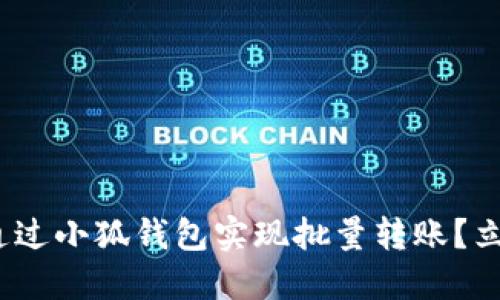 2025必看：如何通过小狐钱包实现批量转账？立即掌握这项技巧！