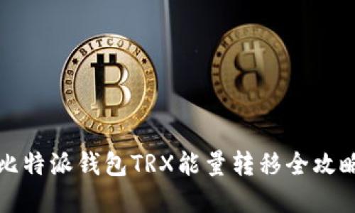 2025必看！比特派钱包TRX能量转移全攻略，立即掌握！