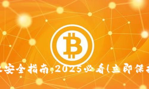 MetaMask授权安全指南：2025必看！立即保护你的数字资产