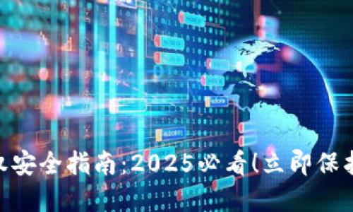 MetaMask授权安全指南：2025必看！立即保护你的数字资产