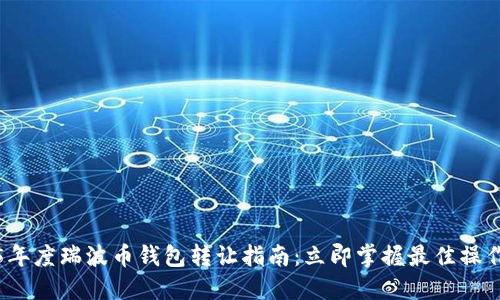 2025年度瑞波币钱包转让指南：立即掌握最佳操作技巧