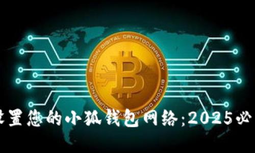 立即设置您的小狐钱包网络：2025必看指南