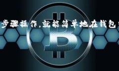 在钱包里购买SHIB（Shiba 