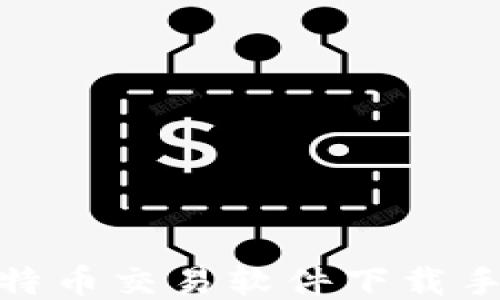 
2023必看：比特币交易软件下载手机版安装指南