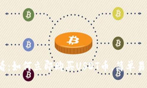 2025必看：如何立即购买USDT币，简单易懂的指南