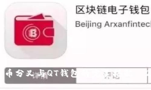立即了解比特币分叉与QT钱包的完美搭配—2025必看指南