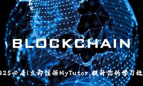 2025必看！立即注册MyTutor，提升你的学习效率