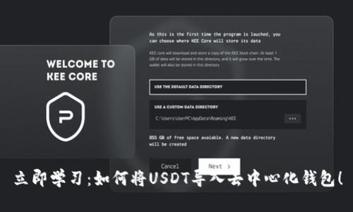 立即学习：如何将USDT导入去中心化钱包！