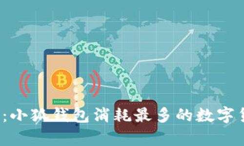 2025必看：小狐钱包消耗最多的数字货币全解析