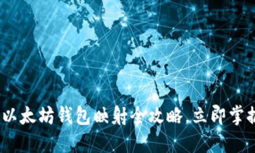 2025必看：以太坊钱包映射全攻略，立即掌握最佳实践！