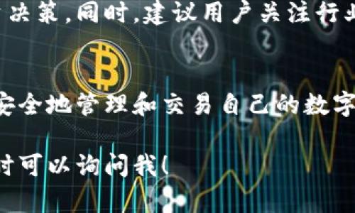 小狐钱包是一款数字货币钱包，用于存储、管理和交易加密货币。下面我将为你详细介绍小狐钱包的操作过程，包括下载、注册、使用等步骤。

1. 下载小狐钱包
首先，你需要在你的手机应用商店（如App Store或Google Play）中搜索“小狐钱包”。根据你的手机系统选择并下载相应的应用程序。如果你使用的是电脑，也可以访问小狐钱包的官方网站，下载适合操作系统的版本。

2. 注册新账户
下载完成后，打开小狐钱包应用。在应用的主界面，你会看到“注册”或“创建账户”的选项。点击后，系统会要求你输入手机号码或电子邮件地址，并设置一个安全密码。为了确保账户的安全，建议使用复杂的密码，并启用两步验证。

3. 备份助记词
在你完成注册后，小狐钱包会生成一组助记词。这组助记词是你恢复账户的重要信息，务必将其保存在安全的地方，不要分享给任何人。丢失这组助记词，可能会导致无法找回钱包中的资产。

4. 充值资产
完成注册和备份后，你可以开始为钱包充值。在小狐钱包的主界面，找到“充值”或“资产管理”选项，选择你想要充值的数字货币，比如比特币（BTC）、以太坊（ETH）等。按照提示生成充值地址，并将相应资产转入该地址。

5. 管理资产
在主界面的“资产”管理栏中，你可以查看你的数字货币余额和交易记录。如果你想要进行交易，选择你要交易的币种，输入交易数量，然后确认交易信息。小狐钱包会显示手续费，确保你有足够的余额支付交易费用。

6. 提现至其他钱包
当你想要将数字货币提现至其他钱包或交易所时，请在“资产管理”中选择要提现的币种，点击“提现”按钮，输入接收方地址和要提现的数量。再次确认所有信息，确保转账地址正确无误后，提交提现申请。

7. 安全策略
小狐钱包非常注重安全性，因此，建议用户开启多种安全措施，如指纹识别、面部识别或密码保护。此外，定期更新应用程序以及保持系统的安全补丁也是保护你资产的重要环节。

8. 客服支持
如果在使用过程中遇到任何问题，可以在应用内找到客服支持的联系方式，通常会提供在线客服或邮件支持。在联系客户服务时，描述具体问题并提供相关信息，有助于他们更快速地解决你的困惑。

9. 了解市场动态
除了管理钱包，小狐钱包应用程序可能还提供市场动态信息和新闻。这些信息能够帮助用户及时了解市场变化，做出更明智的投资决策。同时，建议用户关注行业动态，以便适时调整自己的资产配置。

总结
小狐钱包的操作相对简单，用户只需下载应用、注册账户及备份助记词即可开始使用。通过良好的安全策略和市场关注，用户可以安全地管理和交易自己的数字货币资产。希望以上内容能够帮助到你，让你更加顺利地使用小狐钱包。如果你对某些步骤还有疑问，随时可以进行进一步的询问。

通过以上步骤，你将能够轻松上手小狐钱包，并充分利用这款数字货币管理工具。如果需要更深入的信息或者有其他具体问题，随时可以询问我！