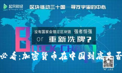2025必看：加密货币在中国到底是否合法？
