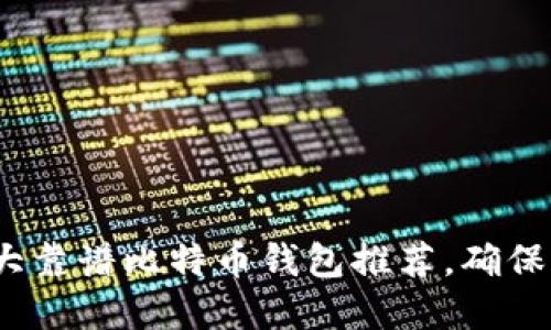 2025必看：十大靠谱比特币钱包推荐，确保你的投资安全！