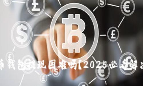 比特币钱包提现困难吗？2025必看解决方案