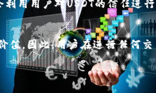 关于“假的USDT是否能转到对方钱包”的问题，其实涉及到一些区块链和加密货币的基本概念。我们将从以下几个方面进行详细讨论：

什么是USDT？
USDT（Tether）是一种面向稳定币的加密货币，其价值与美元保持1:1的挂钩。它的存在是为了提供一种比比特币等波动性较大的加密货币更稳定的交易选择。用户可以使用USDT在各种交易平台上进行交易、投资或储存。

为什么会有“假USDT”？
在加密货币的世界里，“假USDT”通常指的是那些声称是USDT但实际上并不具备相应价值的代币。这些代币可能是在未经授权的情况下发行的，或者是为了欺骗投资者而设计的。因此，市场上存在一定的假冒或伪造的USDT。

假的USDT能否转账到其他钱包？
从技术上来看，任何代币如果在区块链上符合特定的标准（如ERC-20标准），就可以进行转账。这意味着，即使是假USDT，只要它在某个区块链上存在，并且符合转账的条件，用户就可以将其转账到其他钱包。然而，在实际操作中，这种转账并没有实际价值，接收方可能不会认可这种“假”的货币。

假USDT的风险
转账假USDT最大的风险在于接收方的认可程度。如果用户不慎将假USDT转账给其他人，那么接收者可能会认为这是一种欺骗行为，甚至可能采取法律手段进行追诉。此外，假USDT可能在未来完全失去它的市场价值，导致持有者面临严重的经济损失。

如何辨别真伪USDT？
为了避免交易假USDT，用户可以采取以下几种方法进行辨别：
ul
  li查看合约地址：用户可以通过Tether官网或可信赖的区块链浏览器查询USDT的合约地址，以确认其真实性。/li
  li使用知名交易平台：选择信誉良好的交易所进行交易，通常能够确保交易的代币是真实的。/li
  li关注社区反馈：在加密货币的社区中，用户的反馈和评论通常能够帮助识别真伪代币。/li
/ul

假USDT的市场现象
尽管假USDT的存在是一个技术性的问题，但它的出现往往伴随着市场的波动和不规范行为。在某些情况下，假USDT的制造者可能会利用用户对USDT的信任进行欺诈，因此了解市场现象和保持警惕是非常重要的。

结论
弱肉强食的加密世界使得假USDT的出现成为一个不能忽视的问题。虽然从技术上可以进行转账，但它并不意味着其具有任何实际价值。因此，用户在进行任何交易前，必须牢记“审慎为上”的原则，确保所持有的代币是合法且有价值的。

总体来说，假USDT的问题提醒着我们，在数字资产的海洋中，保持警惕和理性思考是确保财务安全的关键。