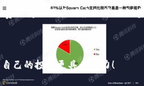 OKEx交易手续费详解：你需要知道的所有信息

在数字货币的世界中，交易所的手续费常常是交易者关注的重点之一。特别是在OKEx这样的大型交易平台上，了解其手续费结构对于交易策略、降低交易成本极为重要。那么，OKEx交易收手续费吗？答案是肯定的。本文将深入探讨OKEx交易的手续费政策、收费标准、如何降低手续费以及交易手续费的影响因素。

一、OKEx交易手续费的基础知识

在任何一个交易平台上，手续费都是平台维持运营的重要来源。对于OKEx而言，交易手续费分为两个主要类型：交易手续费和提现手续费。前者是在用户进行数字货币交易时收取的费用，后者则适用于用户将数字资产从OKEx平台转移到外部钱包时的费用。

二、OKEx的交易手续费结构

OKEx的交易手续费是根据用户的交易量和币种而有所不同的。交易手续费主要分为做市商（Maker）和吃单（Taker）。做市商是指提供流动性的用户，即将订单放入订单簿中，等待他人交易；而吃单则是指直接以当前市场价格成交的用户。此外，OKEx还根据用户的KYC（客户身份验证）等级，提供不同的手续费折扣。

例如，对于新用户，交易手续费较高，而随着交易量的增加和通过KYC认证，手续费会逐步降低。这种激励机制旨在鼓励用户持续交易，提升平台流动性。因此，了解自身在OKEx的交易层级，将有助于降低交易成本。

三、如何查询和计算手续费

用户可以在OKEx官网或移动端App中，轻松查询到越来越具体的手续费信息。通常在“费率”或“帮助中心”中，都能找到详细的手续费列表。此处的时间敏感性尤其重要，因为手续费可能会根据市场波动和平台政策调整而有所变化。因此，建议交易者定期检查相关信息，确保自己不被高额的手续费影响交易盈利。

四、降低在OKEx平台上的交易手续费

交易者可以通过以下几种方式来降低在OKEx上的交易手续费：

1. **提升VIP级别**：如前所述，随着用户交易量的增加，OKEx提供相应的手续费折扣，因此通过提升VIP级别，可以有效降低交易成本。

2. **参与平台活动**：OKEx不定期推出一些活动，例如手续费减免活动，用户可以通过参与这些活动来享受手续费优惠。

3. **选择合适的交易策略**：做市商相较于吃单的手续费更低，因此在合适的情况下，用户可以尝试通过设置限价单来降低支付的手续费。

4. **使用OKB进行手续费抵扣**：持有OKB（OKEx的本地代币）的用户，还可以使用OKB抵扣部分交易手续费，进一步降低交易成本。用户在交易时，选择使用OKB支付手续费，能够享受优惠的手续费率。

五、理解手续费对交易策略的影响

手续费对交易策略的影响显而易见。较高的手续费可能会导致频繁交易变得成本高昂，从而抑制投资者的交易频率。因此，为了交易策略，投资者必须考虑手续费的存在。在高频交易中，小额手续费能够累积成可观的支出，进而影响整体盈利能力。

例如，如果一位投资者在短时间内频繁进行交易，支付的手续费便会显著增加，最终使得原本浮动的利润变得微不足道。因此，投资者在制定交易策略时，务必对手续费给予足够的重视，合理安排交易频率和交易时机。

六、总结与展望

通过对OKEx交易手续费的深入分析，我们了解到其结构复杂且适应性强，能够满足不同层次交易者的需求。因此，在进行数字货币投资时，了解并有效应对交易手续费，将为投资者创造更好的交易环境。

综上所述，OKEx确实在交易中收取手续费，而且用户可以通过多种方式自己的交易成本，以追求更高的利润。随着市场的发展，需要不断关注手续费的变化及其对应的策略调整，以便在未来的投资中获得更多的成功。希望本文能为所有OKEx用户提供有关手续费的全面认识，帮助大家在数字货币投资的道路上行稳致远。

OKEx, 交易手续费, 数字货币, 投资策略/guanjianci 

时间敏感小贴士：如果你计划在2025年之前深入了解数字货币投资，了解手续费的细节将为你未来的交易策略打下坚实的基础。立即行动，确保自己的投资更具竞争力！