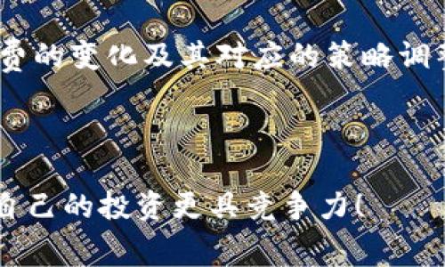 OKEx交易手续费详解：你需要知道的所有信息

在数字货币的世界中，交易所的手续费常常是交易者关注的重点之一。特别是在OKEx这样的大型交易平台上，了解其手续费结构对于交易策略、降低交易成本极为重要。那么，OKEx交易收手续费吗？答案是肯定的。本文将深入探讨OKEx交易的手续费政策、收费标准、如何降低手续费以及交易手续费的影响因素。

一、OKEx交易手续费的基础知识

在任何一个交易平台上，手续费都是平台维持运营的重要来源。对于OKEx而言，交易手续费分为两个主要类型：交易手续费和提现手续费。前者是在用户进行数字货币交易时收取的费用，后者则适用于用户将数字资产从OKEx平台转移到外部钱包时的费用。

二、OKEx的交易手续费结构

OKEx的交易手续费是根据用户的交易量和币种而有所不同的。交易手续费主要分为做市商（Maker）和吃单（Taker）。做市商是指提供流动性的用户，即将订单放入订单簿中，等待他人交易；而吃单则是指直接以当前市场价格成交的用户。此外，OKEx还根据用户的KYC（客户身份验证）等级，提供不同的手续费折扣。

例如，对于新用户，交易手续费较高，而随着交易量的增加和通过KYC认证，手续费会逐步降低。这种激励机制旨在鼓励用户持续交易，提升平台流动性。因此，了解自身在OKEx的交易层级，将有助于降低交易成本。

三、如何查询和计算手续费

用户可以在OKEx官网或移动端App中，轻松查询到越来越具体的手续费信息。通常在“费率”或“帮助中心”中，都能找到详细的手续费列表。此处的时间敏感性尤其重要，因为手续费可能会根据市场波动和平台政策调整而有所变化。因此，建议交易者定期检查相关信息，确保自己不被高额的手续费影响交易盈利。

四、降低在OKEx平台上的交易手续费

交易者可以通过以下几种方式来降低在OKEx上的交易手续费：

1. **提升VIP级别**：如前所述，随着用户交易量的增加，OKEx提供相应的手续费折扣，因此通过提升VIP级别，可以有效降低交易成本。

2. **参与平台活动**：OKEx不定期推出一些活动，例如手续费减免活动，用户可以通过参与这些活动来享受手续费优惠。

3. **选择合适的交易策略**：做市商相较于吃单的手续费更低，因此在合适的情况下，用户可以尝试通过设置限价单来降低支付的手续费。

4. **使用OKB进行手续费抵扣**：持有OKB（OKEx的本地代币）的用户，还可以使用OKB抵扣部分交易手续费，进一步降低交易成本。用户在交易时，选择使用OKB支付手续费，能够享受优惠的手续费率。

五、理解手续费对交易策略的影响

手续费对交易策略的影响显而易见。较高的手续费可能会导致频繁交易变得成本高昂，从而抑制投资者的交易频率。因此，为了交易策略，投资者必须考虑手续费的存在。在高频交易中，小额手续费能够累积成可观的支出，进而影响整体盈利能力。

例如，如果一位投资者在短时间内频繁进行交易，支付的手续费便会显著增加，最终使得原本浮动的利润变得微不足道。因此，投资者在制定交易策略时，务必对手续费给予足够的重视，合理安排交易频率和交易时机。

六、总结与展望

通过对OKEx交易手续费的深入分析，我们了解到其结构复杂且适应性强，能够满足不同层次交易者的需求。因此，在进行数字货币投资时，了解并有效应对交易手续费，将为投资者创造更好的交易环境。

综上所述，OKEx确实在交易中收取手续费，而且用户可以通过多种方式自己的交易成本，以追求更高的利润。随着市场的发展，需要不断关注手续费的变化及其对应的策略调整，以便在未来的投资中获得更多的成功。希望本文能为所有OKEx用户提供有关手续费的全面认识，帮助大家在数字货币投资的道路上行稳致远。

OKEx, 交易手续费, 数字货币, 投资策略/guanjianci 

时间敏感小贴士：如果你计划在2025年之前深入了解数字货币投资，了解手续费的细节将为你未来的交易策略打下坚实的基础。立即行动，确保自己的投资更具竞争力！