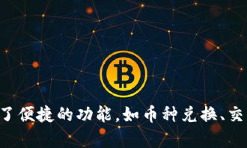 小狐钱包是中国的一款数字钱包，主要用于加密货币的存储、交易和管理。这款钱包因其用户友好的界面和安全性而受到广泛欢迎。它支持多种加密货币，并提供了便捷的功能，如币种兑换、交易记录查询等。小狐钱包还注重用户的隐私保护，采用了多重加密技术来确保用户资产的安全。因此，如果你对数字货币感兴趣，小狐钱包可能是一个不错的选择。