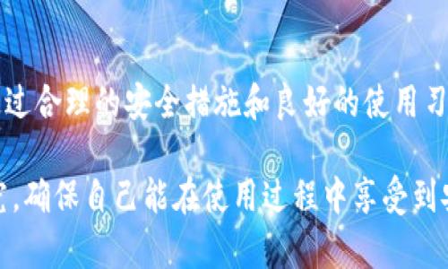 diaoti2025必看：小狐加密货币钱包安全性深度解析/diaoti
小狐加密货币钱包, 加密货币, 安全性, 钱包评测/guanjianci

引言
在数字货币迅速发展的今天，加密货币的钱包成为了用户存储和管理资产的重要工具。小狐加密货币钱包以其用户友好的界面和相对较高的安全性吸引了众多用户的注意。然而，随着安全问题的频频出现，人们对于小狐加密货币钱包的安全性开始产生疑惑。本文将为您深入解析小狐加密货币钱包的安全性，通过多个角度给出全面的评估，帮助您判断是否继续使用这一钱包。

小狐加密货币钱包简介
小狐钱包是一款集成了多种功能的数字资产管理工具。它不仅支持多种主流加密货币的存储和转账，还提供了交易记录查询、市场行情分析等功能。此外，小狐钱包还拥有高清的用户界面，使其操作简单易懂，适合各类用户使用。从其推出以来，小狐钱包便受到了广泛的关注和使用。

安全性的重要性
在谈及小狐钱包的安全性时，我们首先要认识到加密货币钱包安全性的重要性。由于加密货币交易的不可逆性，一旦资产被盗，往往很难追回。因此，安全性高的加密钱包能够有效保护用户的数字资产，降低风险。此外，用户对于钱包安全性的信心也直接影响他们的投资决策。

小狐加密货币钱包的安全措施
小狐钱包在安全性上采取了一系列有效的措施，以确保用户资产的安全。首先，它采用了多重身份验证机制，用户在登录过程中需要验证多项信息，从而提高文件的安全性。其次，小狐钱包对用户数据进行了加密存储，即使黑客攻入系统，也无法轻易读取用户信息。

除此之外，小狐钱包还设置了冷钱包和热钱包的分离存储策略。冷钱包用于存储大额资产，而热钱包则用于日常交易需要，这种策略减少了用户资产暴露在网络中的风险。然而，值得注意的是，每种安全措施都不是绝对的，用户在日常使用中依然需要增强个人的安全防范意识。

用户反馈与评价
用户对小狐加密货币钱包的评价各有不同。一方面，许多用户对其操作简单、功能齐全表示满意，称赞其为新手友好的钱包。此外，有用户表示小狐钱包的技术支持响应迅速，解决用户的问题及时有效。然而，另一方面，也有用户对小狐钱包的安全性表示担忧，指出在某些情况下，账户曾受到不明来源的访问。

常见问题解答
针对小狐钱包的安全性，很多用户普遍关心以下几个问题：
ul
listrong小狐钱包安全吗？/strong：总体来说，小狐钱包在加密和多重认证方面做得较好，但用户自身的安全意识同样不可小觑。/li
listrong如果钱包被盗应该怎么办？/strong：如果发现钱包被盗，建议立即联系小狐官网客服，并尽快更改相关密码和密钥。/li
listrong如何提升小狐钱包的安全性？/strong：使用强复杂的密码、定期更新密码、开启双重认证等都是提升安全性的重要措施。/li
/ul

未来展望
随着加密货币市场的发展，安全问题也将愈发突出。因此，未来小狐钱包可能会不断其安全措施，以应对日益复杂的网络攻击。此外，小狐钱包若能与相关的区块链安全公司合作，提升系统的监控和响应能力，将进一步增强用户的使用信心。

总结
综上所述，小狐加密货币钱包凭借其优良的用户体验和相对强大的安全性，成为了许多用户的选择。但是，用户在使用过程中应时刻保持警觉，增强个人的安全防范意识。通过合理的安全措施和良好的使用习惯，用户不仅能有效保护自己的数字资产，也能享受加密货币的投资乐趣。

所以，如果您正在寻找一个安全且方便的加密货币钱包，小狐钱包可能是一个不错的选择。用户的体验往往会因个体的使用习惯而有所不同，建议您在使用前多做一些研究，确保自己能在使用过程中享受到安全和便利。