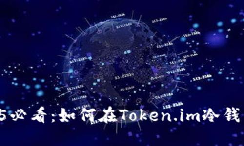 立即了解2025必看：如何在Token.im冷钱包中收取USDT